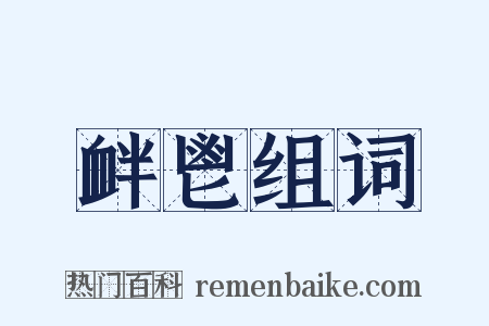 衅鬯组词是什么意思的图片